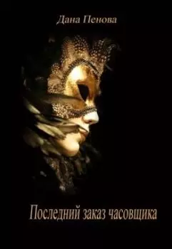 Последний заказ часовщика