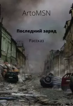 Последний заряд