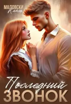 Последний звонок