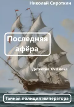 Последняя афёра.