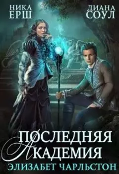 Последняя Академия Элизабет Чарльстон