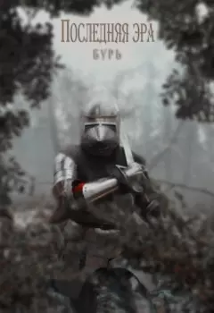 Последняя эра Бурь
