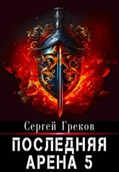Последняя Арена 5
