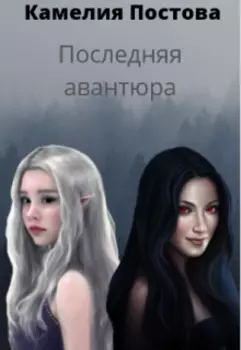 Последняя авантюра