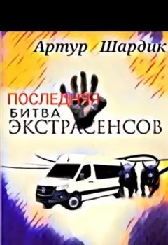 Последняя битва экстрасенсов