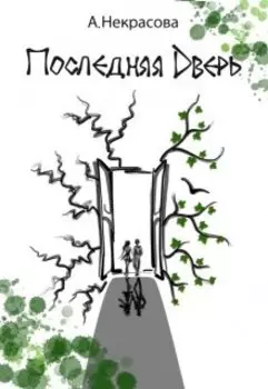 Последняя Дверь