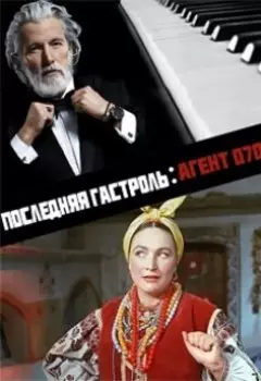 Последняя гастроль: Агент 070 часть 1