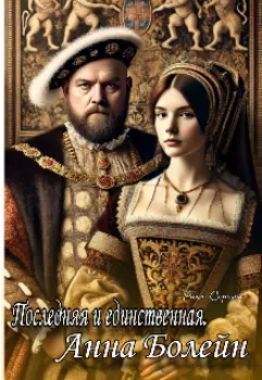 Последняя и единственная. Анна Болейн