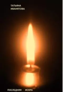 Последняя искра