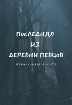 Последняя из деревни певцов