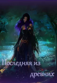 Последняя из древних