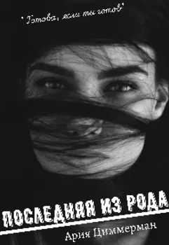 Последняя из рода