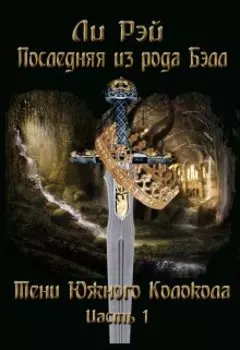 Последняя из рода Бэлл.