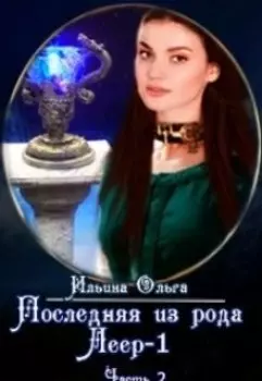 Последняя из рода Леер - 1 (часть 2)