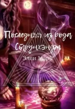 Последняя из рода Стоунхэндж