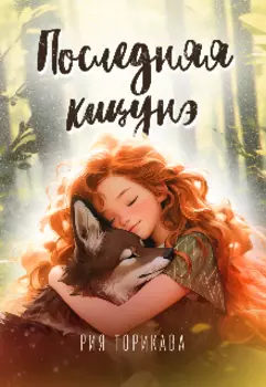 Последняя кицунэ. Том 1