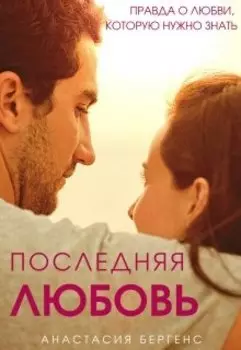 Последняя любовь