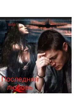 Последняя любовь