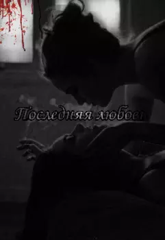Последняя любовь
