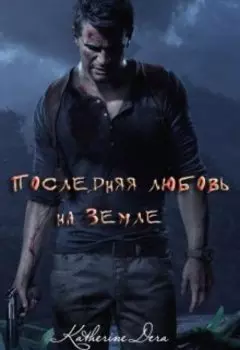 Последняя любовь на Земле