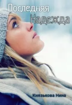 Последняя Надежда