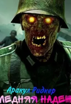 Последняя надежда