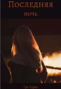 Последняя ночь