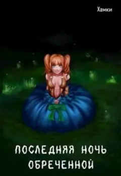 Последняя ночь Обречённой