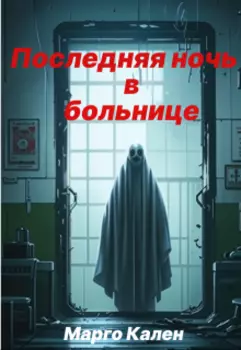 Последняя ночь в больнице.