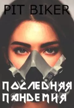 Последняя пандемия