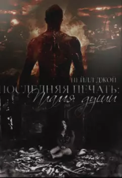 Последняя печать: Пламя души