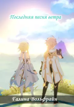Последняя песня ветра