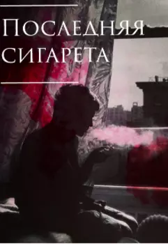 Последняя сигарета