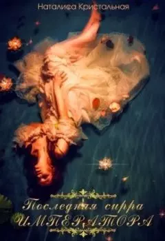 Последняя сирра императора