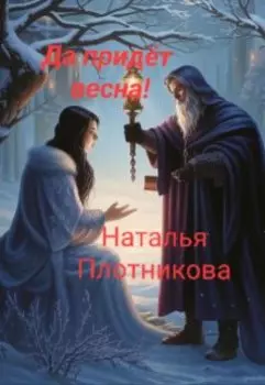 Последняя сказка тёплой зимы. Да придёт весна!