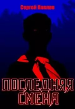 Последняя Смена