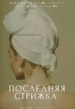 Последняя стрижка