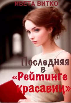 Последняя в "Рейтинге красавиц"