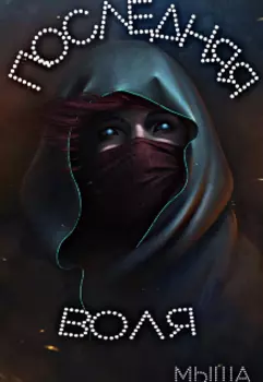 Последняя воля