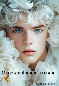 Последняя воля