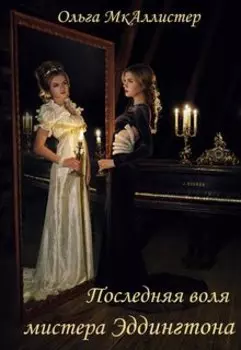 Последняя воля Мистера Эддингтона