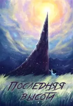 Последняя высота