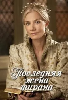 Последняя жена тирана