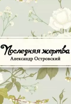 Последняя жертва
