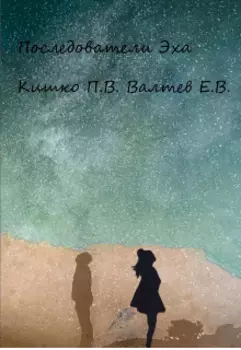 Последователи Эха