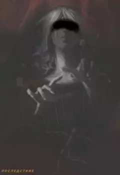 Последствие