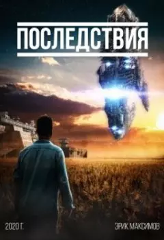 Последствия