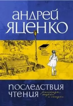 Последствия чтения