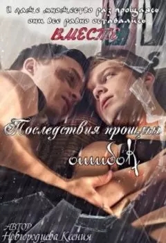 Последствия прошлых ошибок