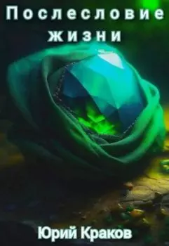 Послесловие жизни